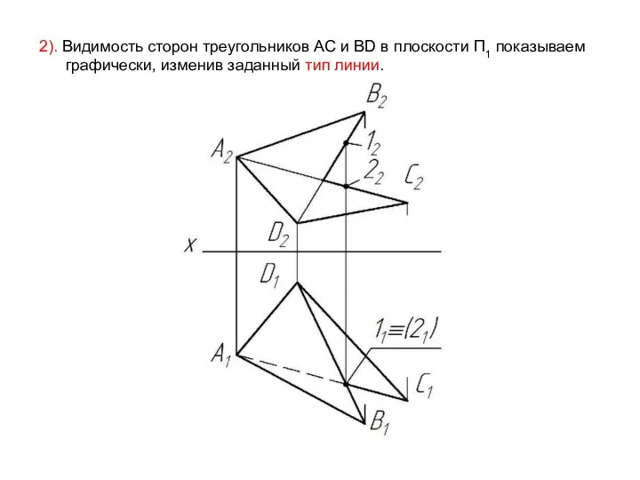 2). Видимость сторон треугольников AC и BD в плоскости П1 показываем графически, изменив заданный тип линии.