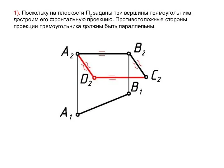 1). Поскольку на плоскости П2 заданы три вершины прямоугольника, достроим его