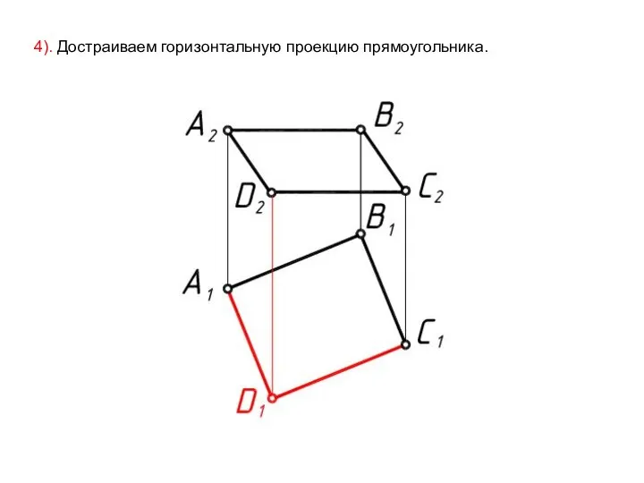 4). Достраиваем горизонтальную проекцию прямоугольника.