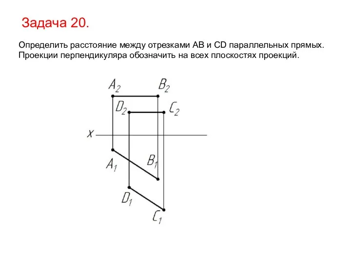 Задача 20. Определить расстояние между отрезками AB и CD параллельных прямых.