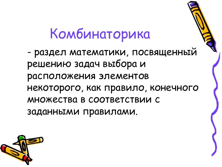 Комбинаторика - раздел математики, посвященный решению задач выбора и расположения элементов