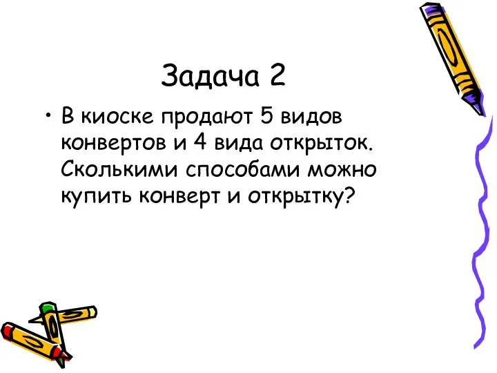 Задача 2 В киоске продают 5 видов конвертов и 4 вида