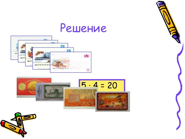 Решение 5 · 4 = 20