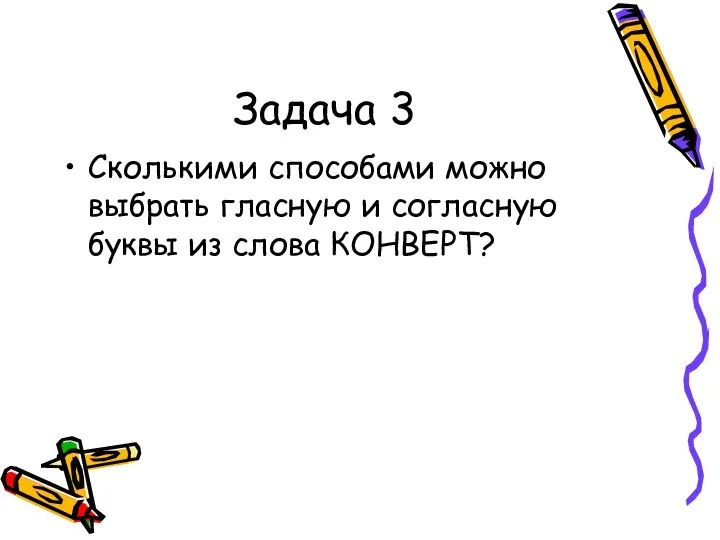 Задача 3 Сколькими способами можно выбрать гласную и согласную буквы из слова КОНВЕРТ?