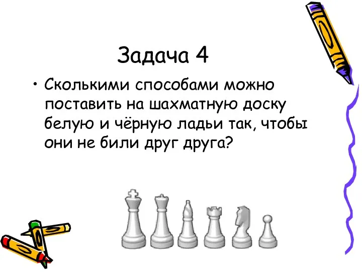 Задача 4 Сколькими способами можно поставить на шахматную доску белую и