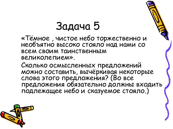 Задача 5 «Тёмное , чистое небо торжественно и необъятно высоко стояло