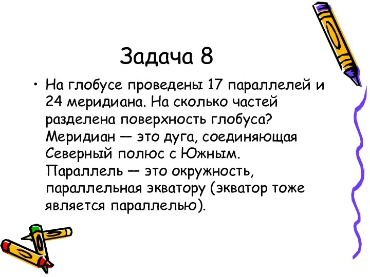 Задача 8 На глобусе проведены 17 параллелей и 24 меридиана. На