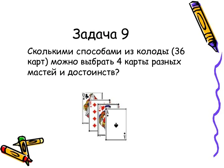 Задача 9 Сколькими способами из колоды (36 карт) можно выбрать 4 карты разных мастей и достоинств?