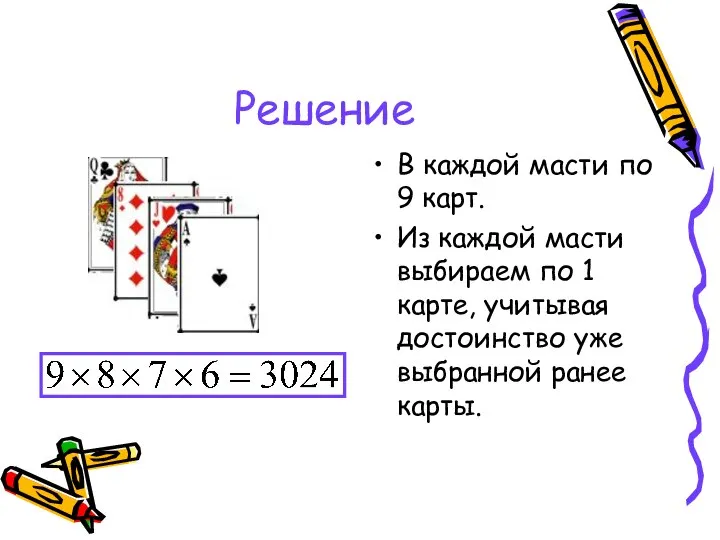 Решение В каждой масти по 9 карт. Из каждой масти выбираем