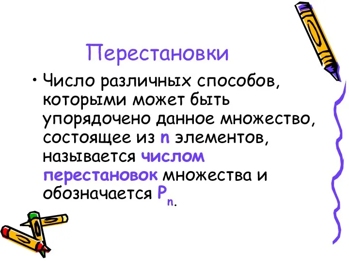 Перестановки Число различных способов, которыми может быть упорядочено данное множество, состоящее