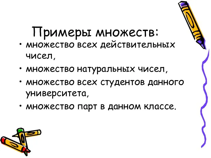 Примеры множеств: множество всех действительных чисел, множество натуральных чисел, множество всех