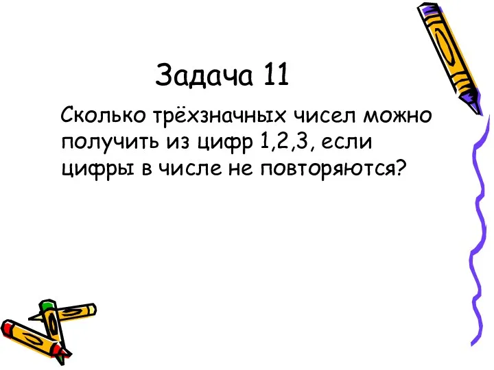 Задача 11 Сколько трёхзначных чисел можно получить из цифр 1,2,3, если цифры в числе не повторяются?