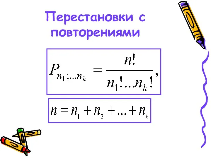 Перестановки с повторениями