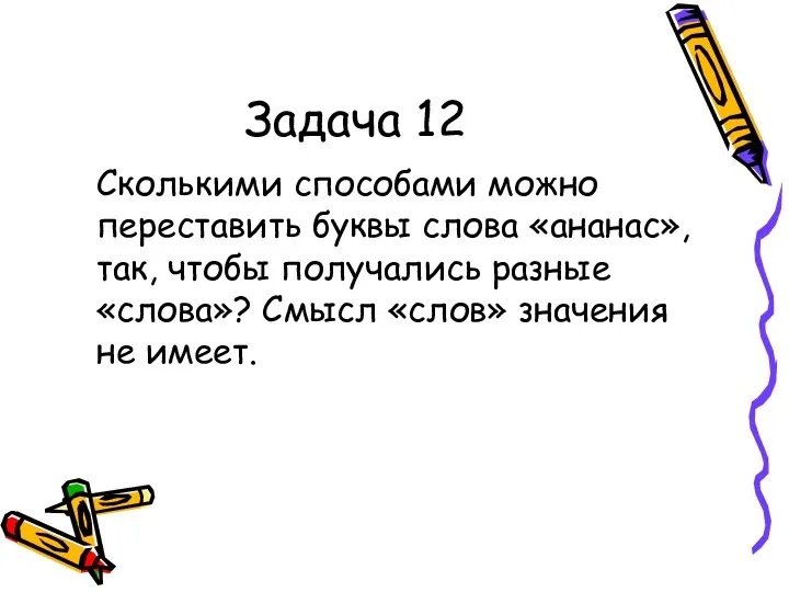 Задача 12 Сколькими способами можно переставить буквы слова «ананас», так, чтобы