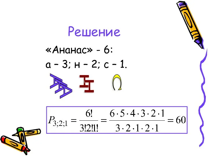 Решение «Ананас» - 6: а – 3; н – 2; с