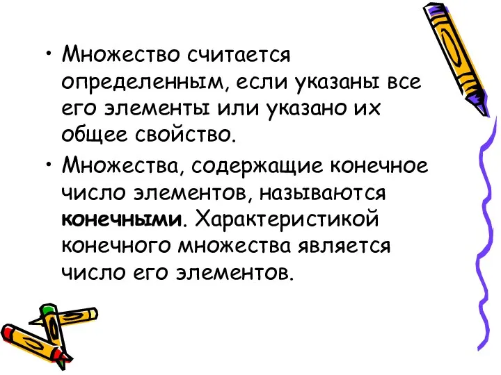 Множество считается определенным, если указаны все его элементы или указано их