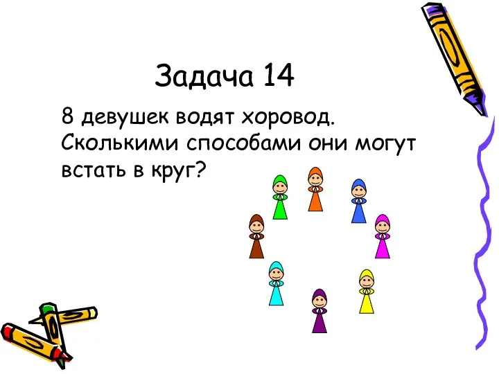 Задача 14 8 девушек водят хоровод. Сколькими способами они могут встать в круг?