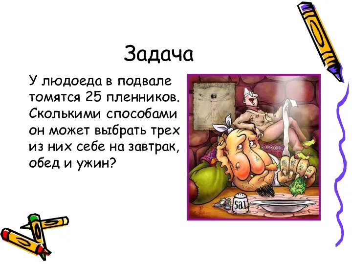 Задача У людоеда в подвале томятся 25 пленников. Сколькими способами он