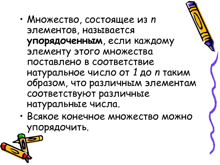 Множество, состоящее из n элементов, называется упорядоченным, если каждому элементу этого