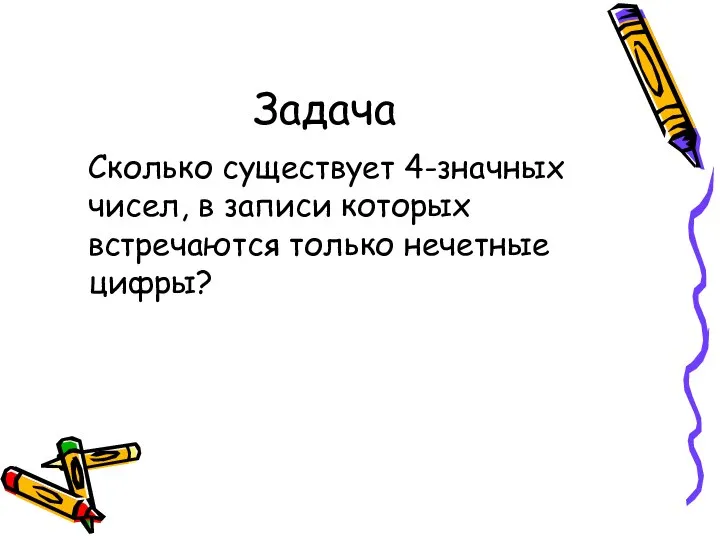 Задача Сколько существует 4-значных чисел, в записи которых встречаются только нечетные цифры?