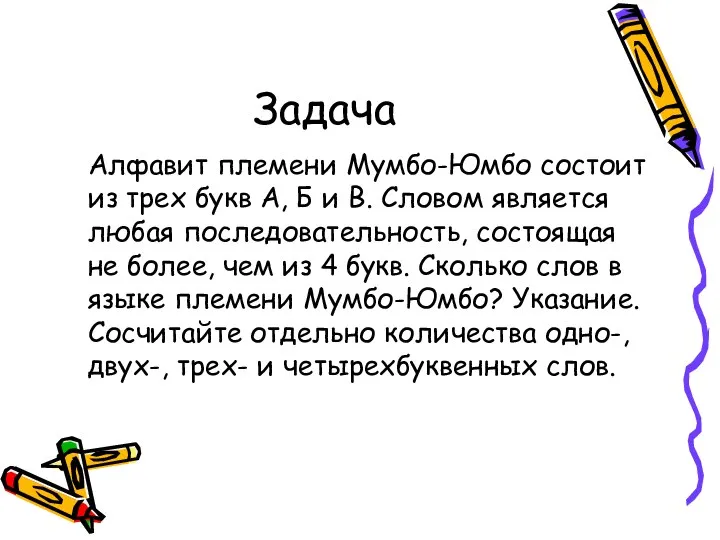 Задача Алфавит племени Мумбо-Юмбо состоит из трех букв А, Б и