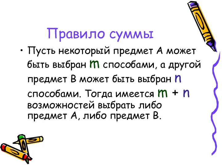 Правило суммы Пусть некоторый предмет А может быть выбран m способами,