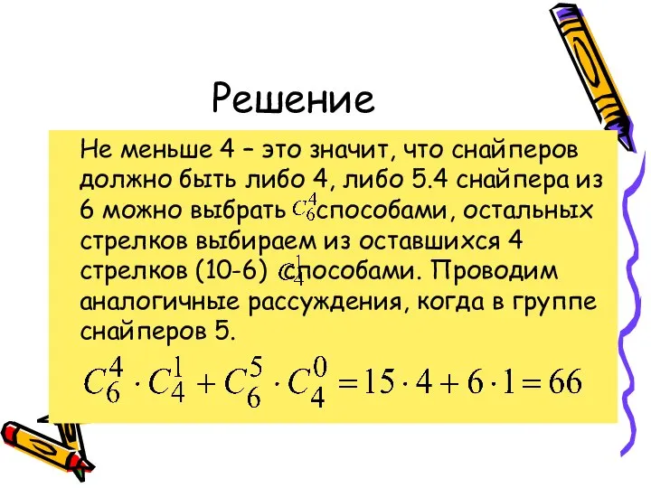 Решение Не меньше 4 – это значит, что снайперов должно быть