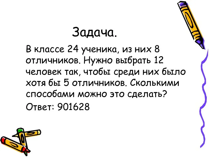 Задача. В классе 24 ученика, из них 8 отличников. Нужно выбрать