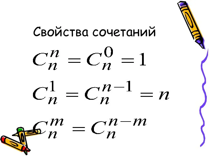 Свойства сочетаний