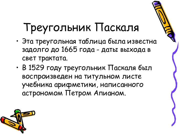 Треугольник Паскаля Эта треугольная таблица была известна задолго до 1665 года