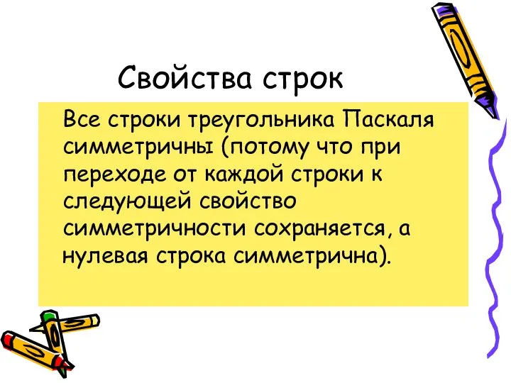 Свойства строк Все строки треугольника Паскаля симметричны (потому что при переходе