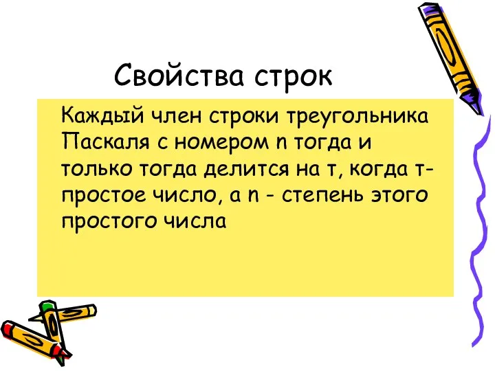 Свойства строк Каждый член строки треугольника Паскаля с номером n тогда