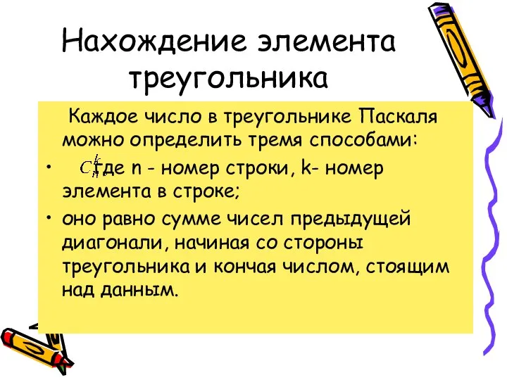 Нахождение элемента треугольника Каждое число в треугольнике Паскаля можно определить тремя