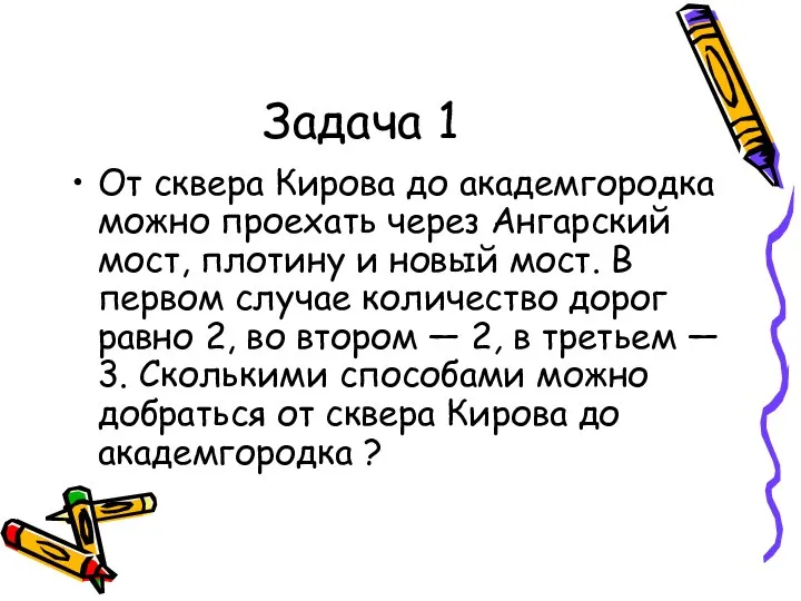 Задача 1 От сквера Кирова до академгородка можно проехать через Ангарский