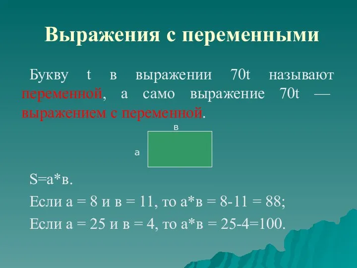 Выражения с переменными Букву t в выражении 70t называют переменной, а