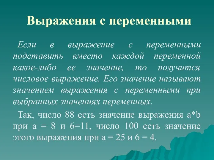 Выражения с переменными Если в выражение с переменными подставить вместо каждой