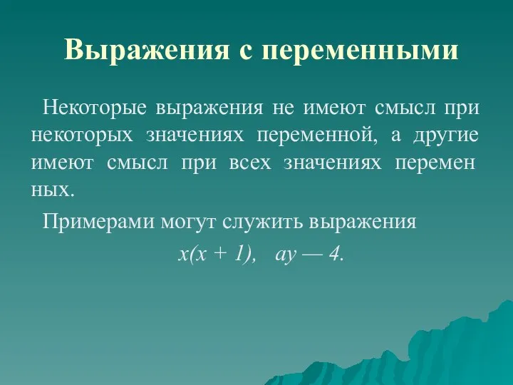 Выражения с переменными Некоторые выражения не имеют смысл при некоторых значениях