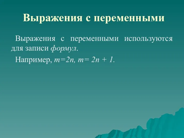 Выражения с переменными Выражения с переменными используются для записи формул. Например, m=2n, m= 2n + 1.