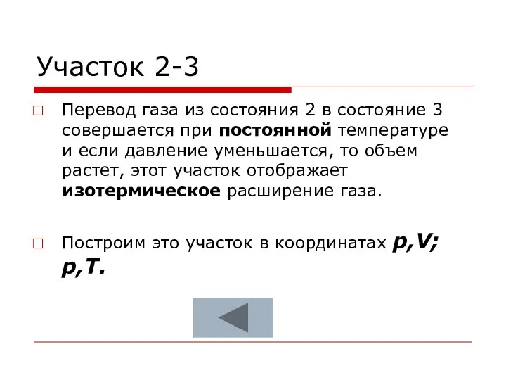 Участок 2-3 Перевод газа из состояния 2 в состояние 3 совершается