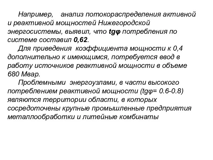 Например, анализ потокораспределения активной и реактивной мощностей Нижегородской энергосистемы, выявил, что