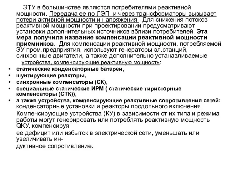 ЭТУ в большинстве являются потребителями реактивной мощности. Передача ее по ЛЭП