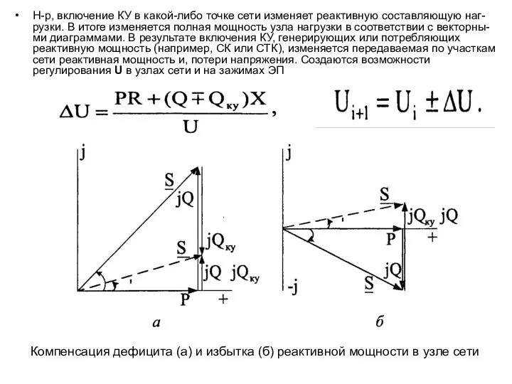 Н-р, включение КУ в какой-либо точке сети изменяет реактивную составляющую наг-рузки.