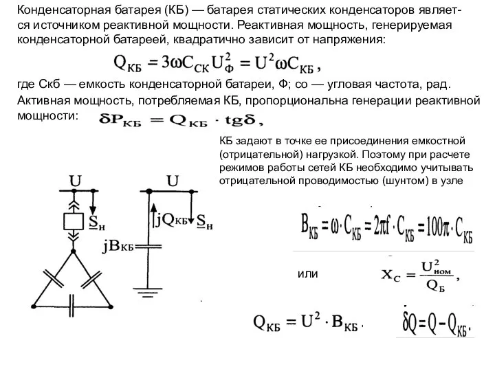 Конденсаторная батарея (КБ) — батарея статических конденсаторов являет- ся источником реактивной