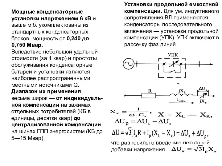 Мощные конденсаторные установки напряжением 6 кВ и выше м.б. укомплектованы из