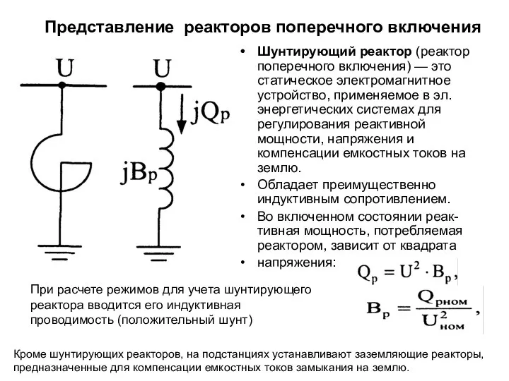 Представление реакторов поперечного включения Шунтирующий реактор (реактор поперечного включения) — это