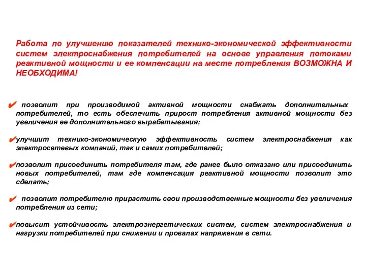 Работа по улучшению показателей технико-экономической эффективности систем электроснабжения потребителей на основе