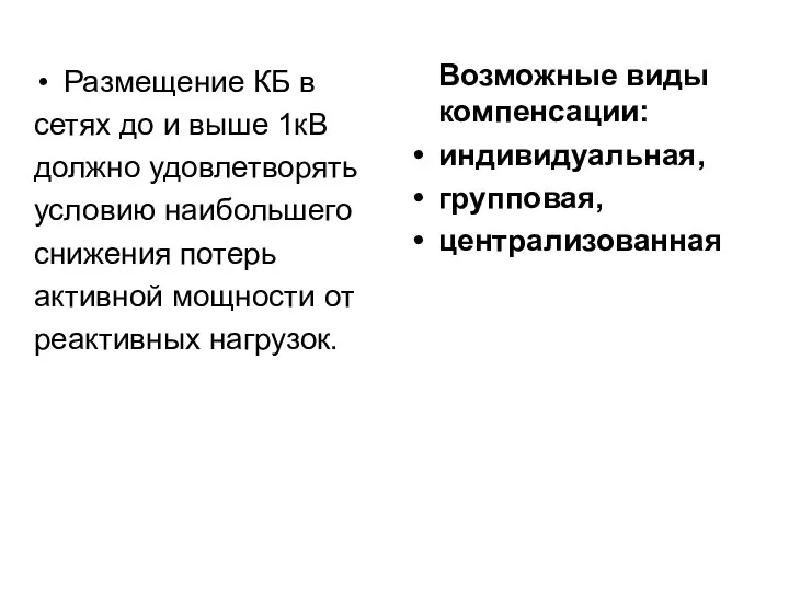 Возможные виды компенсации: индивидуальная, групповая, централизованная Размещение КБ в сетях до