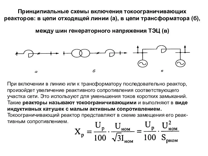 Принципиальные схемы включения токоограничивающих реакторов: в цепи отходящей линии (а), в