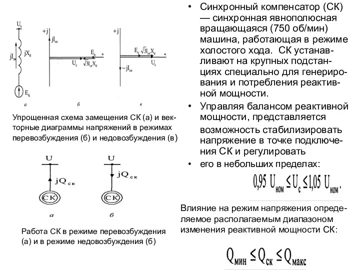 Синхронный компенсатор (СК) — синхронная явнополюсная вращающаяся (750 об/мин) машина, работающая