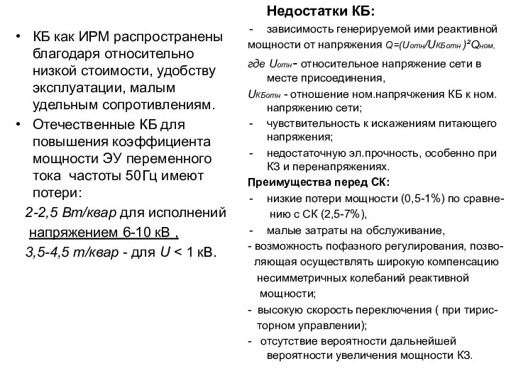 КБ как ИРМ распространены благодаря относительно низкой стоимости, удобству эксплуатации, малым